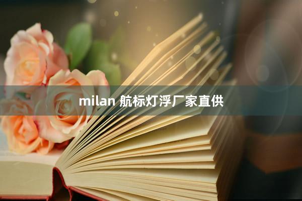 milan 航标灯浮厂家直供