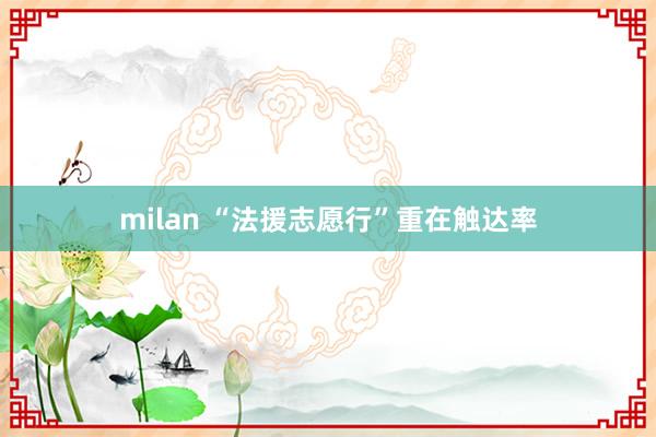 milan “法援志愿行”重在触达率