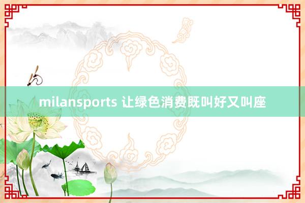 milansports 让绿色消费既叫好又叫座