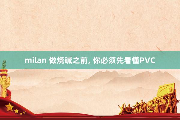 milan 做烧碱之前, 你必须先看懂PVC