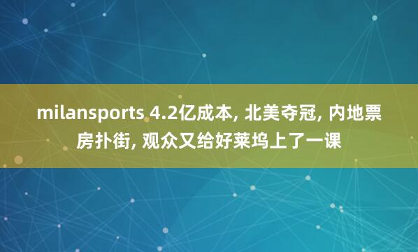 milansports 4.2亿成本, 北美夺冠, 内地票房扑街, 观众又给好莱坞上了一课
