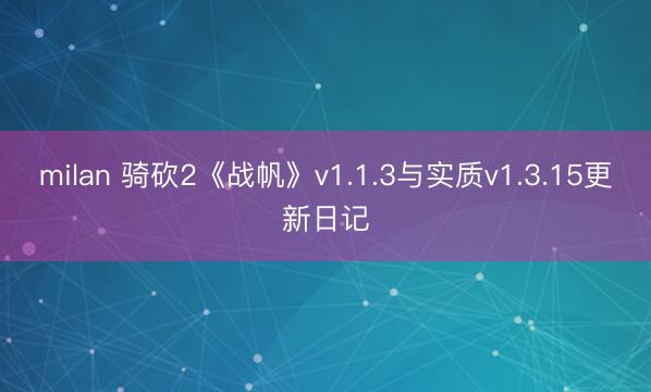 milan 骑砍2《战帆》v1.1.3与实质v1.3.15更新日记